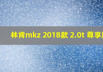 林肯mkz 2018款 2.0t 尊享版